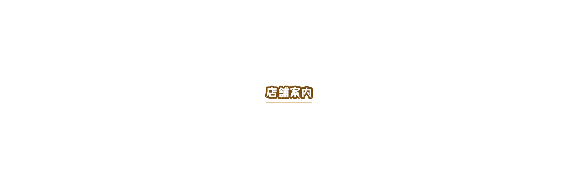 店舗案内